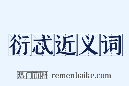衍忒近义词是什么意思的图片